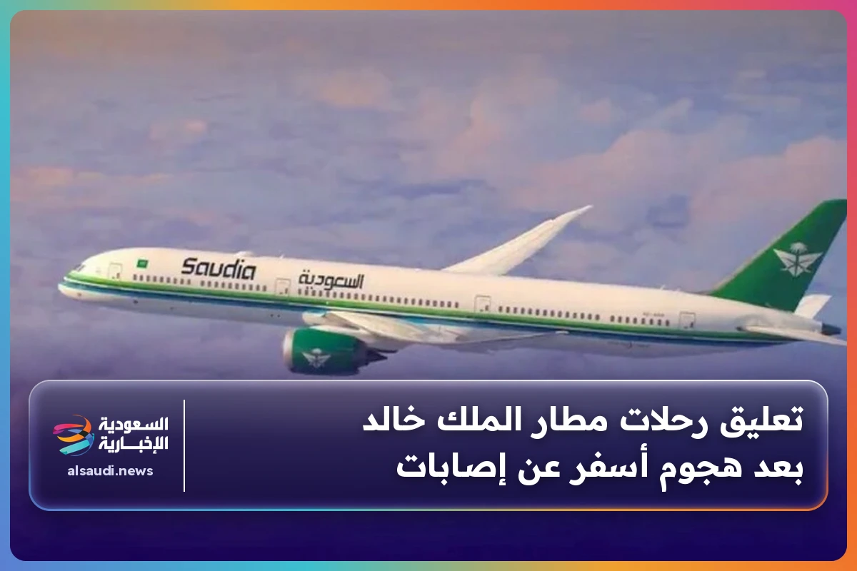تعليق رحلات مطار الملك خالد بعد هجوم أسفر عن إصابات