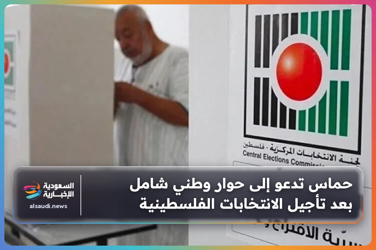 حماس تدعو إلى حوار وطني شامل بعد تأجيل الانتخابات الفلسطينية