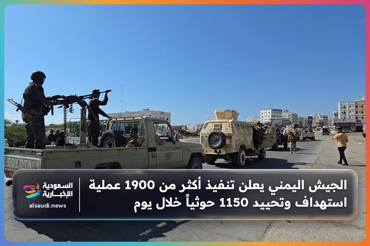 الجيش اليمني يعلن تنفيذ أكثر من 1900 عملية استهداف وتحييد 1150 حوثياً خلال يوم