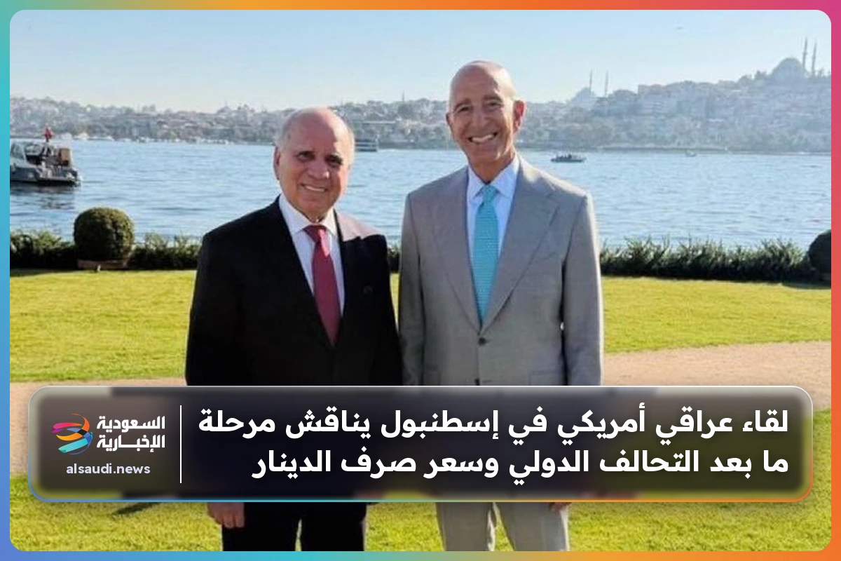 لقاء عراقي أمريكي في إسطنبول يناقش مرحلة ما بعد التحالف الدولي وسعر صرف الدينار