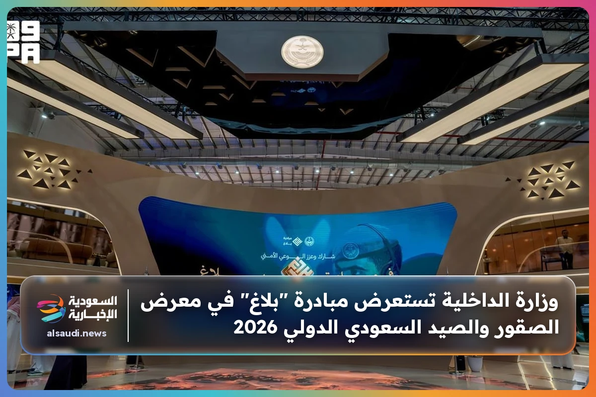 وزارة الداخلية تستعرض مبادرة "بلاغ" في معرض الصقور والصيد السعودي الدولي 2026