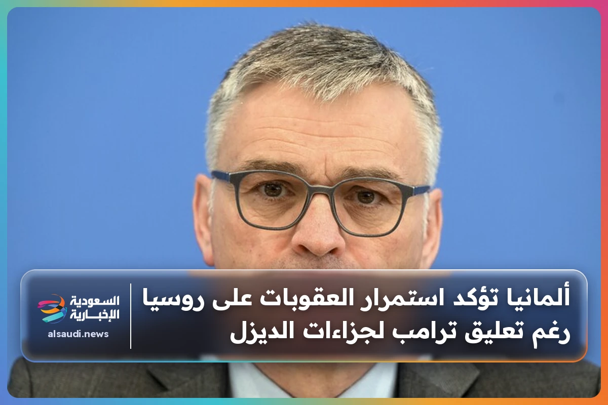 ألمانيا تؤكد استمرار العقوبات على روسيا رغم تعليق ترامب لجزاءات الديزل