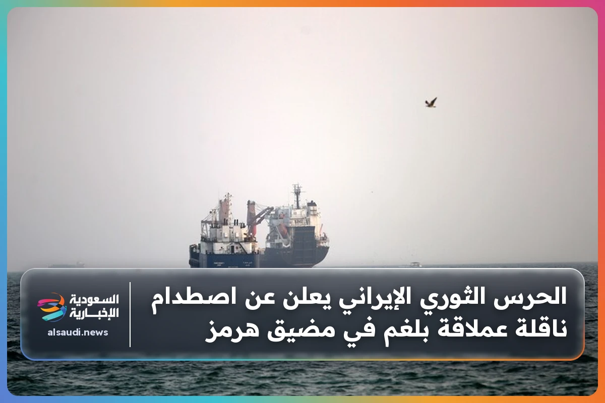 الحرس الثوري الإيراني يعلن عن اصطدام ناقلة عملاقة بلغم في مضيق هرمز