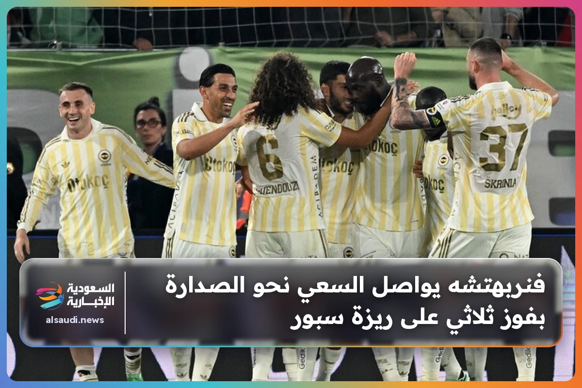 فنربهتشه يواصل السعي نحو الصدارة بفوز ثلاثي على ريزة سبور