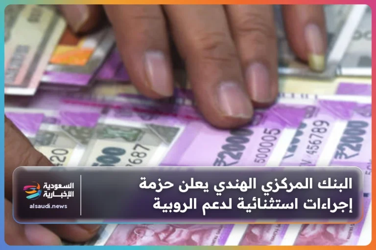 البنك المركزي الهندي يعلن حزمة إجراءات استثنائية لدعم الروبية