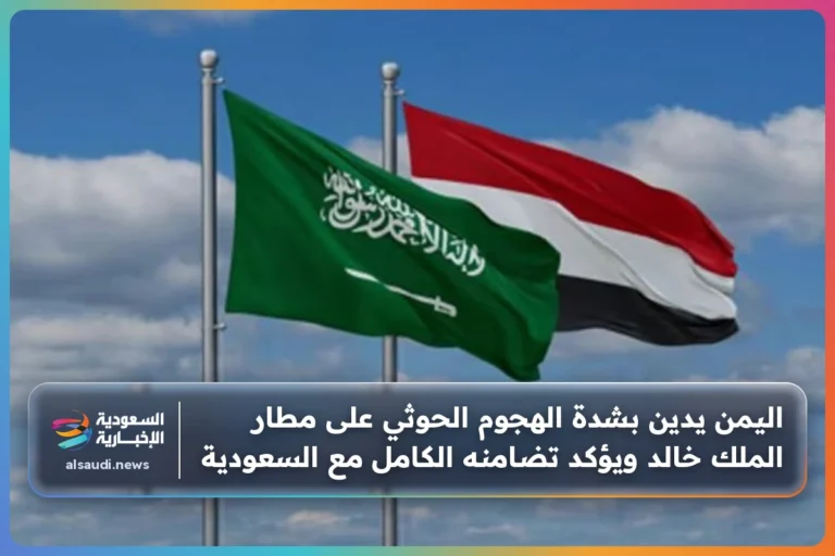 اليمن يدين بشدة الهجوم الحوثي على مطار الملك خالد ويؤكد تضامنه الكامل مع السعودية