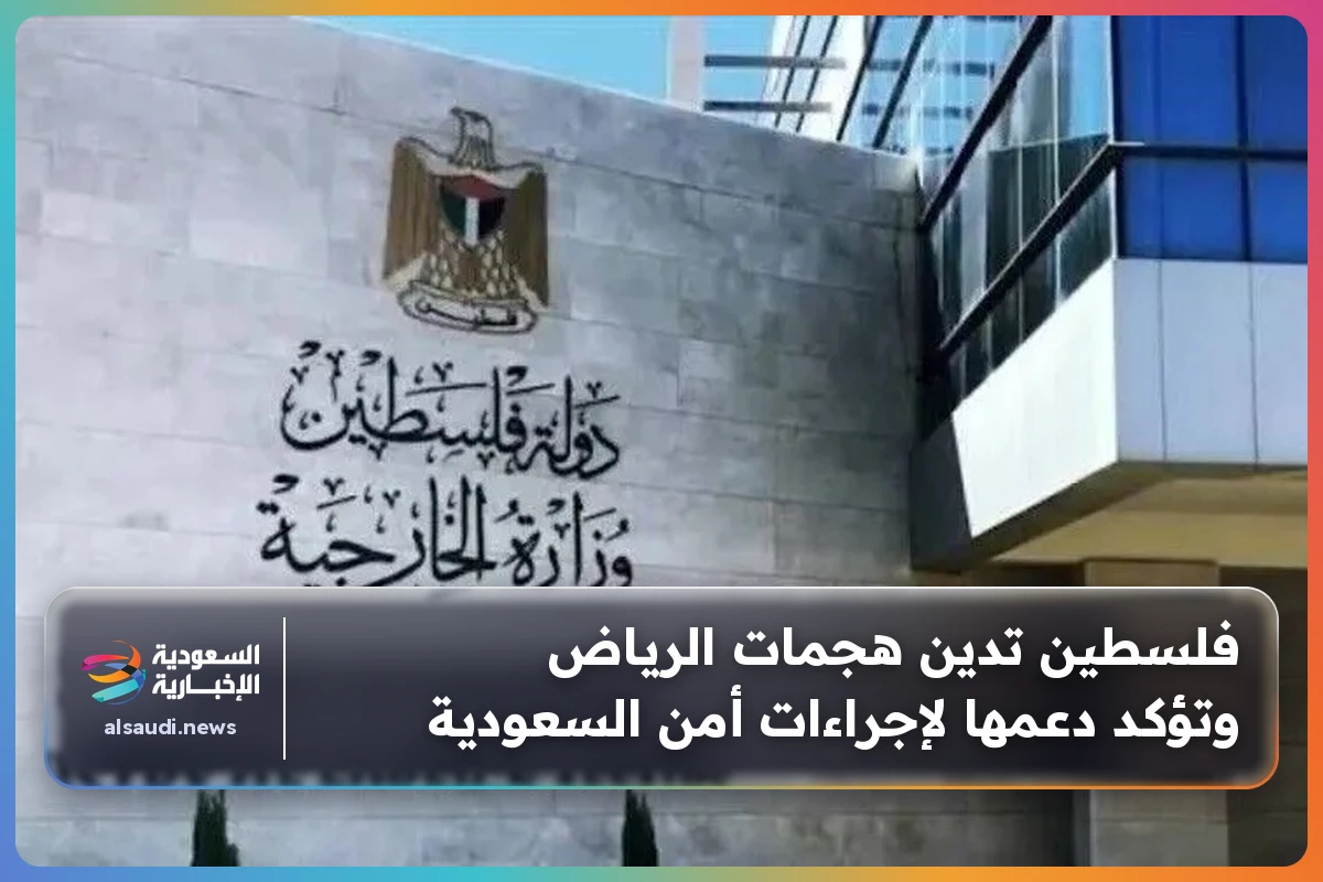 فلسطين تدين هجمات الرياض وتؤكد دعمها لإجراءات أمن السعودية