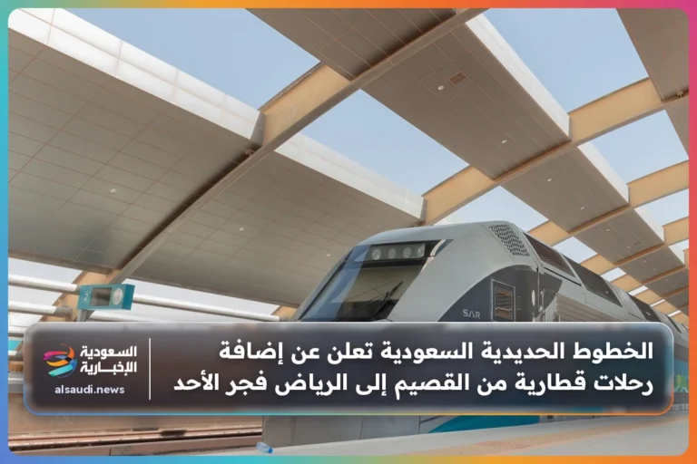 الخطوط الحديدية السعودية تعلن عن إضافة رحلات قطارية من القصيم إلى الرياض فجر الأحد