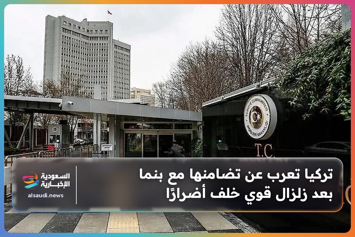 تركيا تعرب عن تضامنها مع بنما بعد زلزال قوي خلف أضرارًا