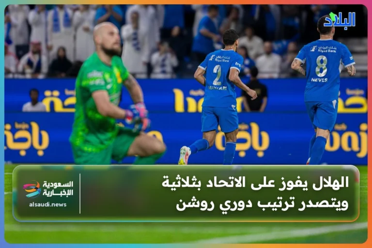 الهلال يفوز على الاتحاد بثلاثية ويتصدر ترتيب دوري روشن