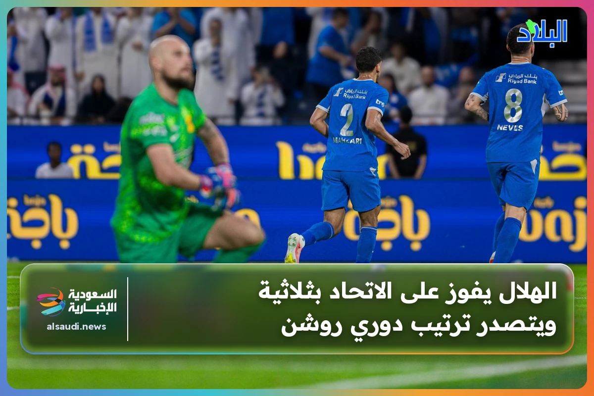 الهلال يفوز على الاتحاد بثلاثية ويتصدر ترتيب دوري روشن