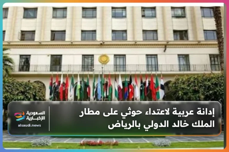 إدانة عربية لاعتداء حوثي على مطار الملك خالد الدولي بالرياض