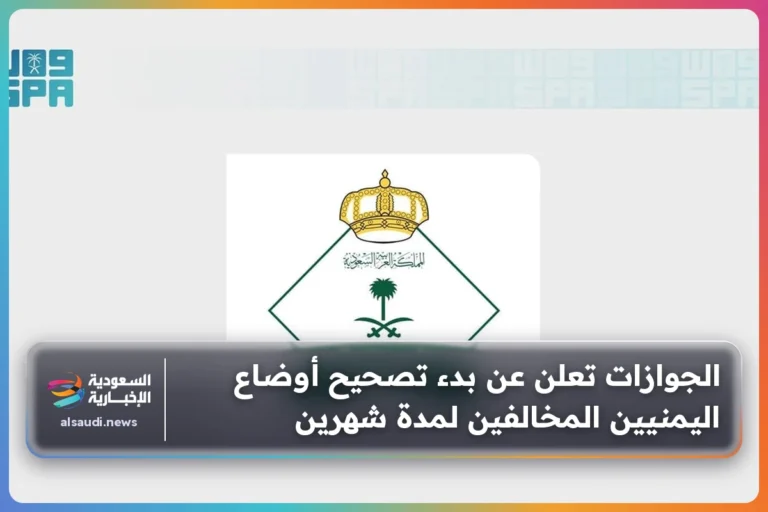 الجوازات تعلن عن بدء تصحيح أوضاع اليمنيين المخالفين لمدة شهرين