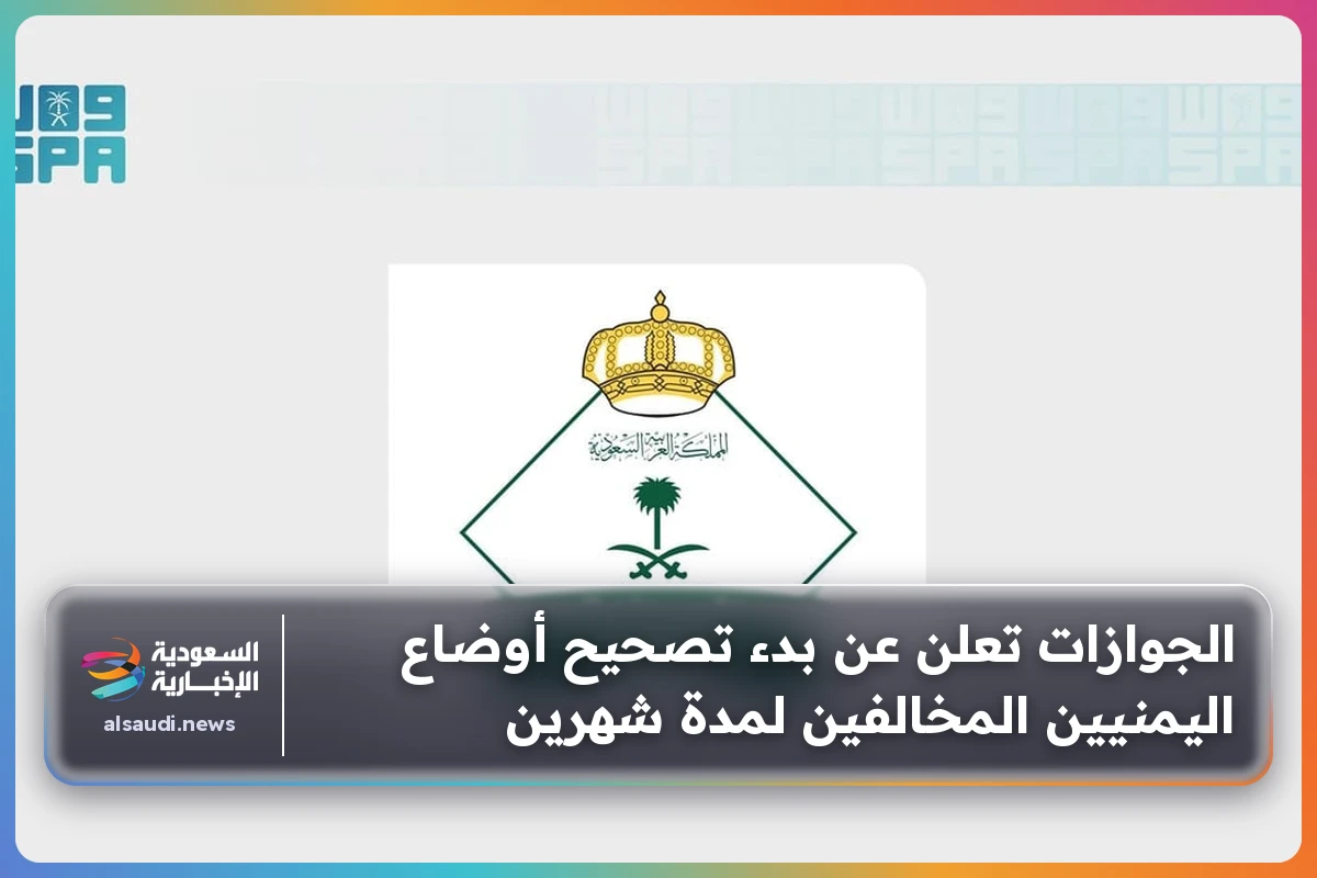 الجوازات تعلن عن بدء تصحيح أوضاع اليمنيين المخالفين لمدة شهرين