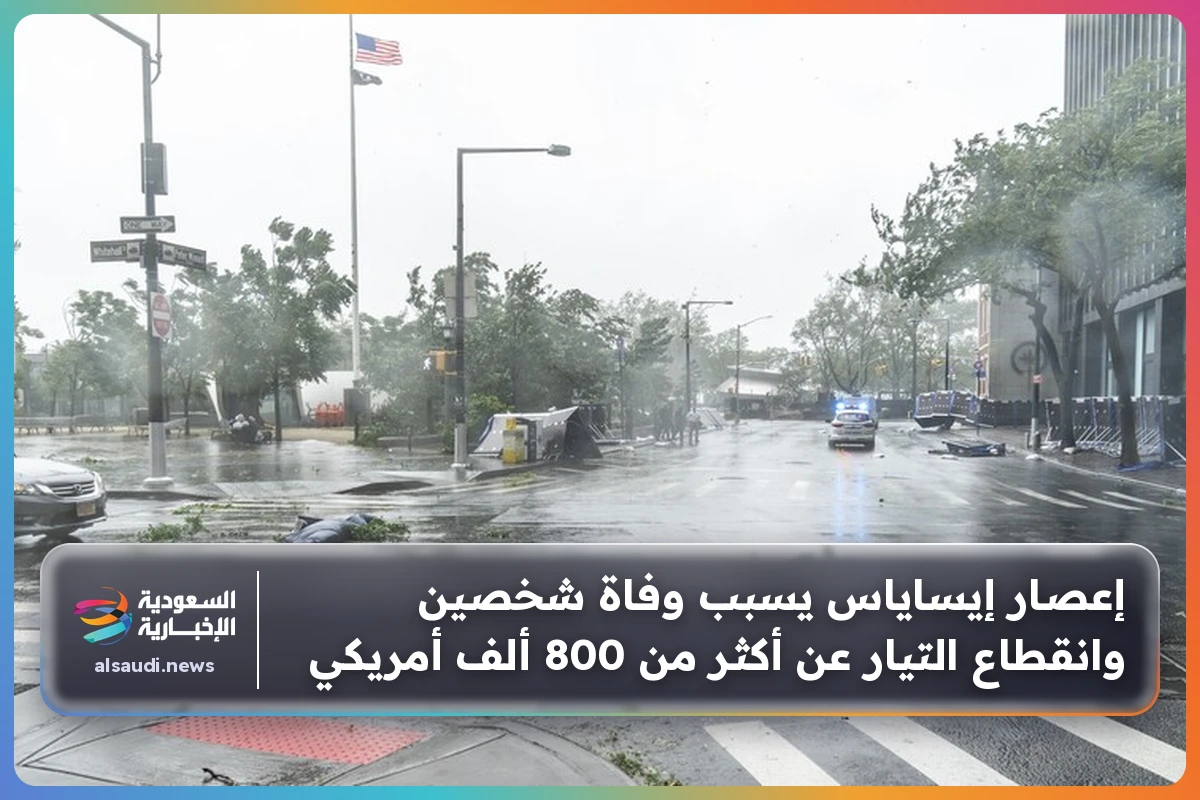 إعصار إيساياس يسبب وفاة شخصين وانقطاع التيار عن أكثر من 800 ألف أمريكي