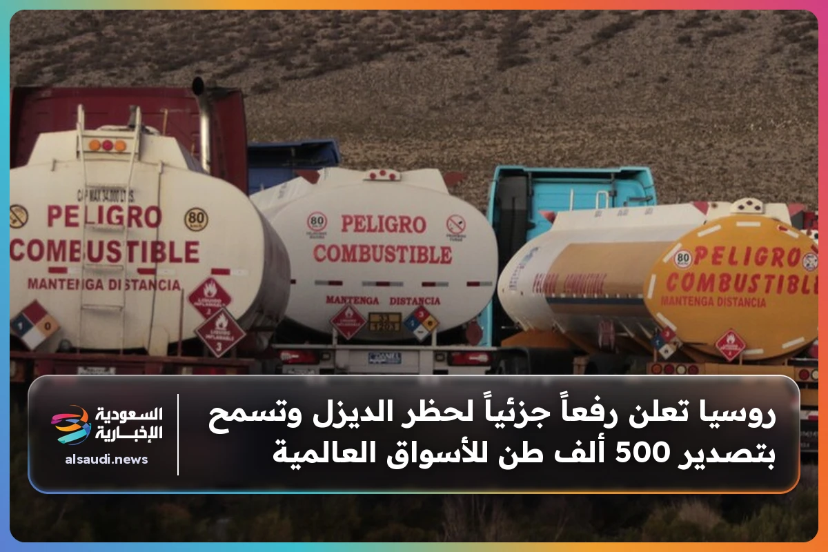 روسيا تعلن رفعاً جزئياً لحظر الديزل وتسمح بتصدير 500 ألف طن للأسواق العالمية