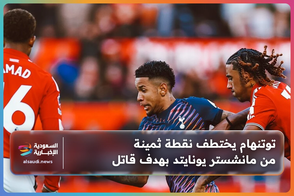 توتنهام يختطف نقطة ثمينة من مانشستر يونايتد بهدف قاتل