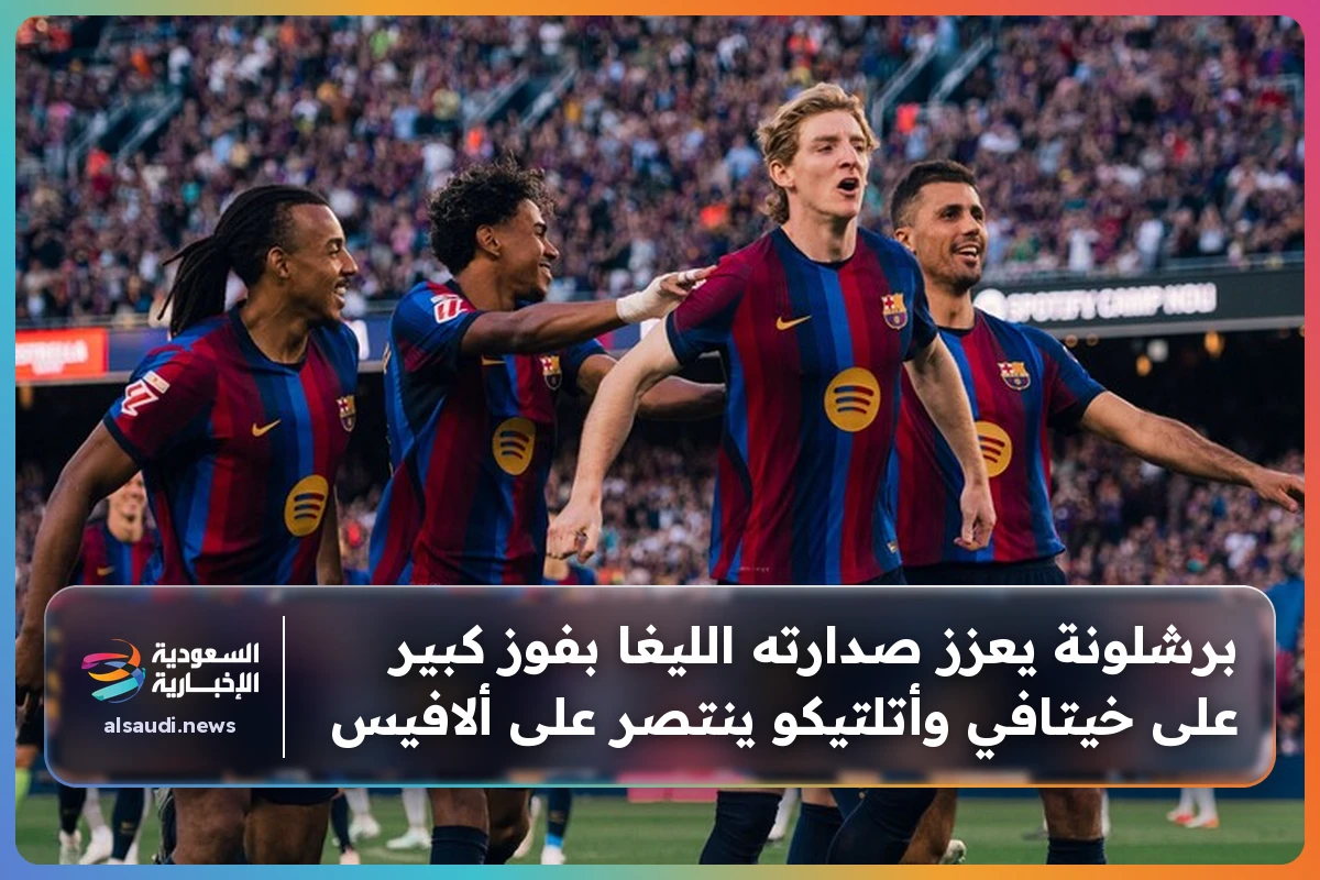 برشلونة يعزز صدارته الليغا بفوز كبير على خيتافي وأتلتيكو ينتصر على ألافيس