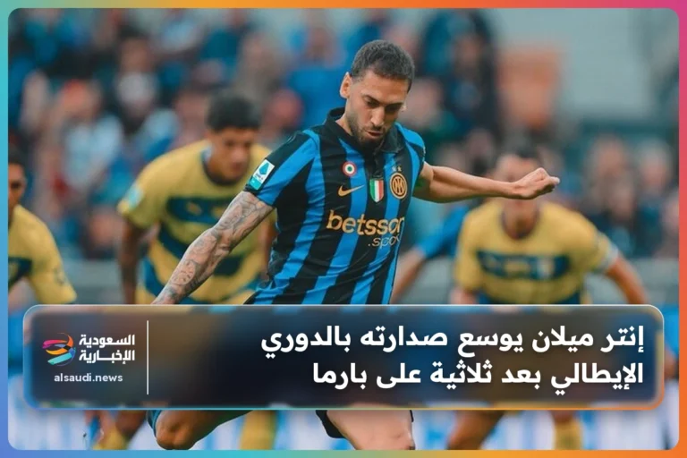 إنتر ميلان يوسع صدارته بالدوري الإيطالي بعد ثلاثية على بارما