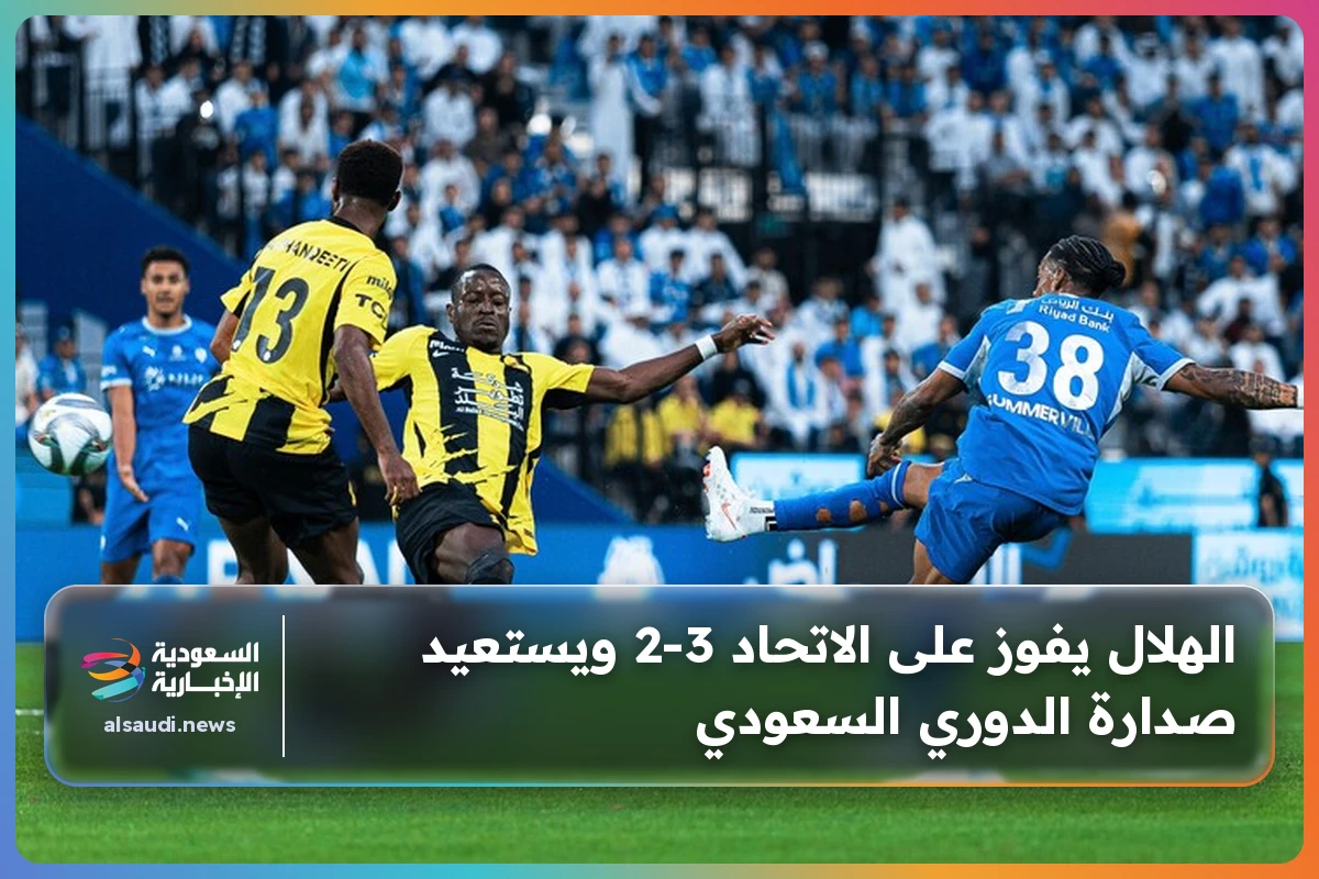 الهلال يفوز على الاتحاد 3-2 ويستعيد صدارة الدوري السعودي