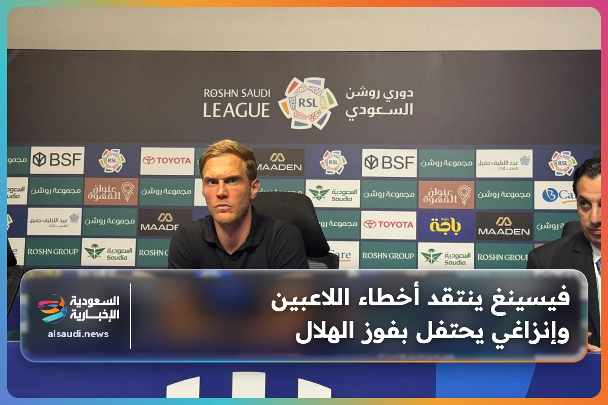فيسينغ ينتقد أخطاء اللاعبين وإنزاغي يحتفل بفوز الهلال