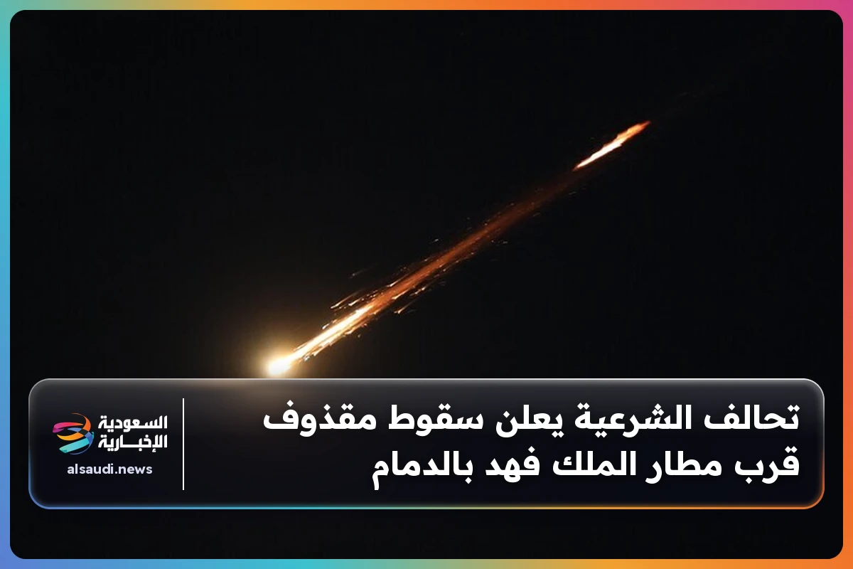 تحالف الشرعية يعلن سقوط مقذوف قرب مطار الملك فهد بالدمام