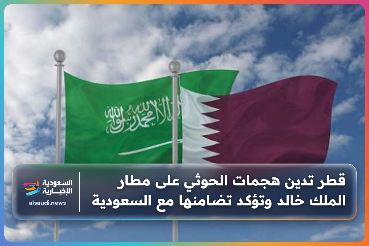 قطر تدين هجمات الحوثي على مطار الملك خالد وتؤكد تضامنها مع السعودية