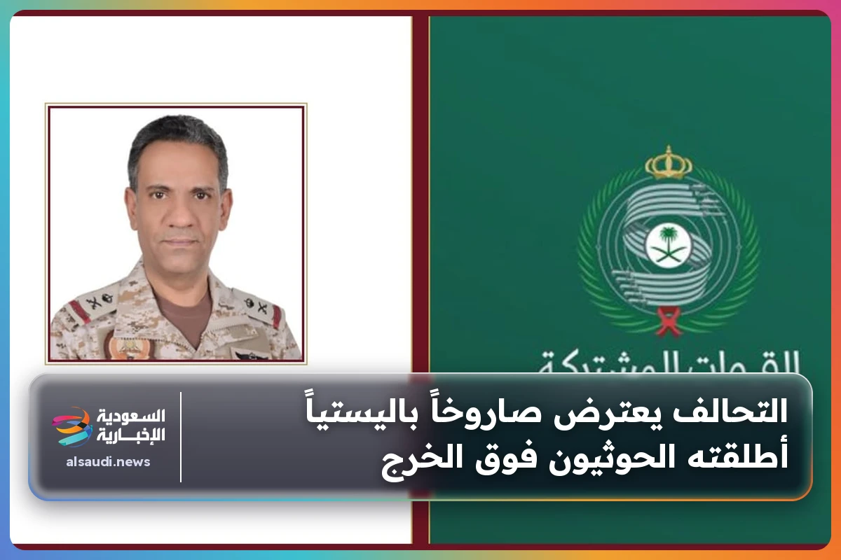 التحالف يعترض صاروخاً باليستياً أطلقته الحوثيون فوق الخرج