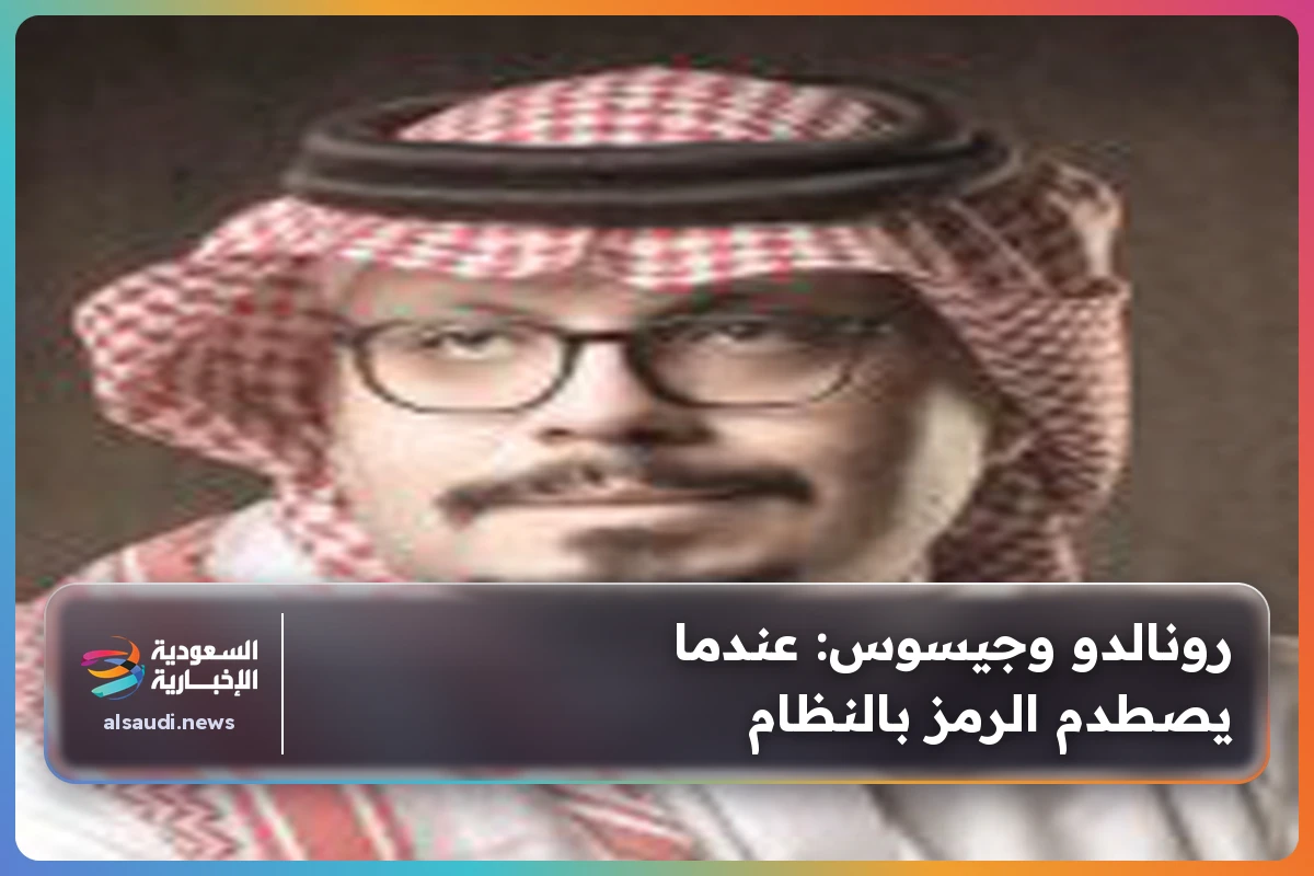 رونالدو وجيسوس: عندما يصطدم الرمز بالنظام