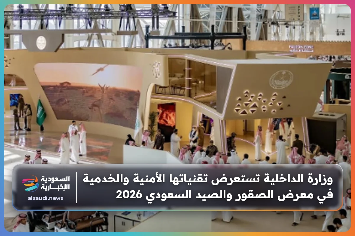 وزارة الداخلية تستعرض تقنياتها الأمنية والخدمية في معرض الصقور والصيد السعودي 2026