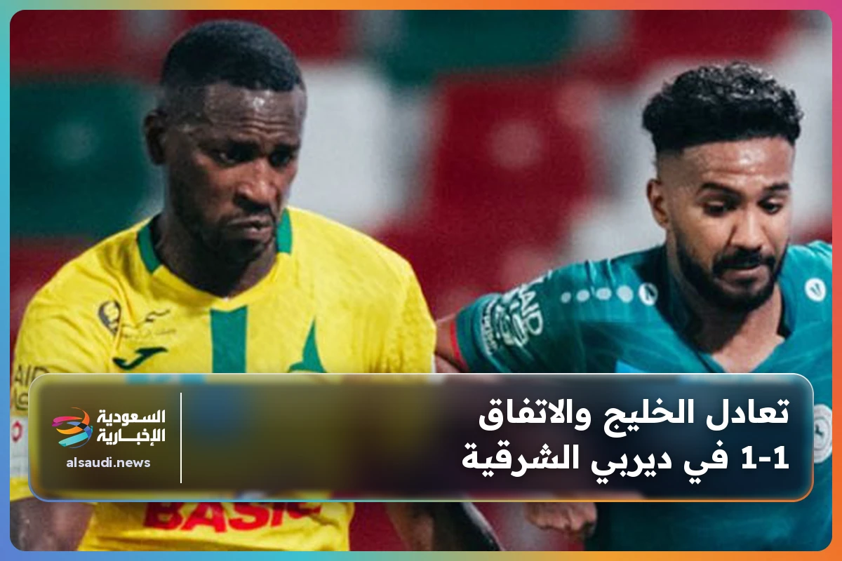تعادل الخليج والاتفاق 1-1 في ديربي الشرقية