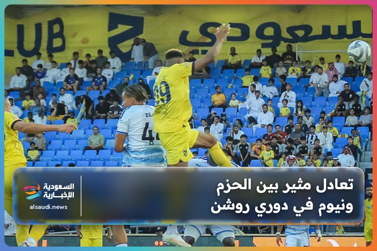 تعادل مثير بين الحزم ونيوم في دوري روشن