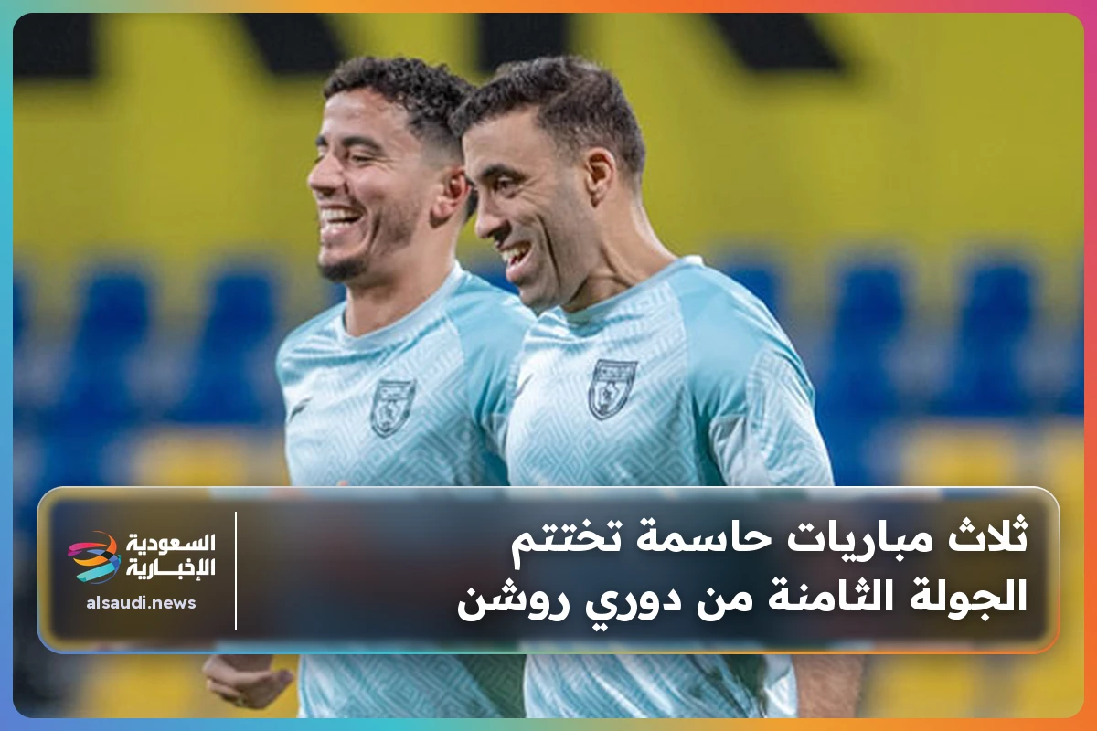 ثلاث مباريات حاسمة تختتم الجولة الثامنة من دوري روشن