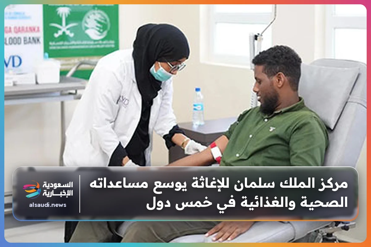 مركز الملك سلمان للإغاثة يوسع مساعداته الصحية والغذائية في خمس دول