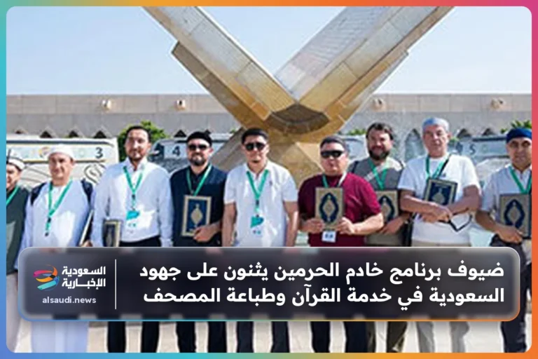 ضيوف برنامج خادم الحرمين يثنون على جهود السعودية في خدمة القرآن وطباعة المصحف