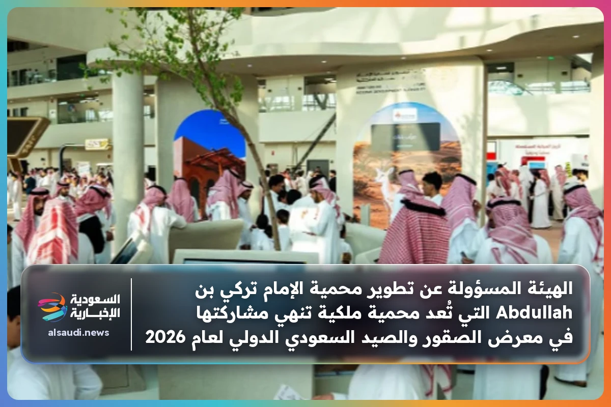 الهيئة المسؤولة عن تطوير محمية الإمام تركي بن Abdullah التي تُعد محمية ملكية تنهي مشاركتها في معرض الصقور والصيد السعودي الدولي لعام 2026