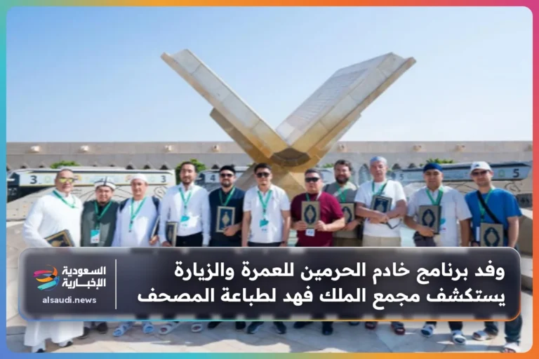 وفد برنامج خادم الحرمين للعمرة والزيارة يستكشف مجمع الملك فهد لطباعة المصحف