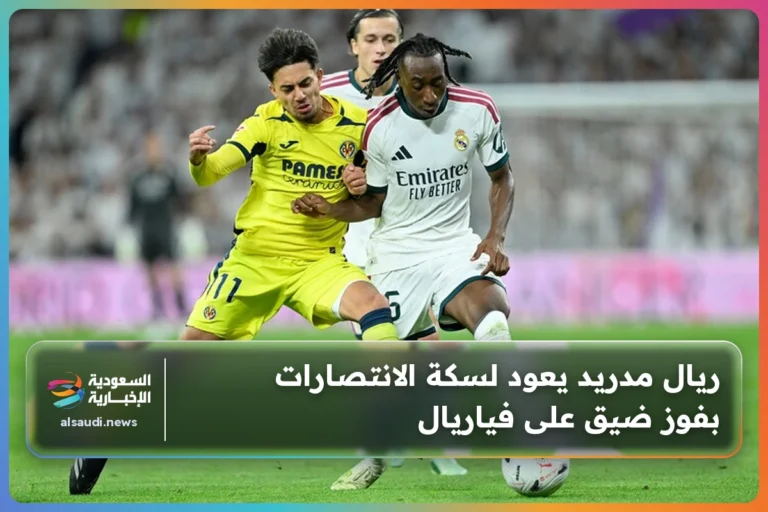 ريال مدريد يعود لسكة الانتصارات بفوز ضيق على فياريال