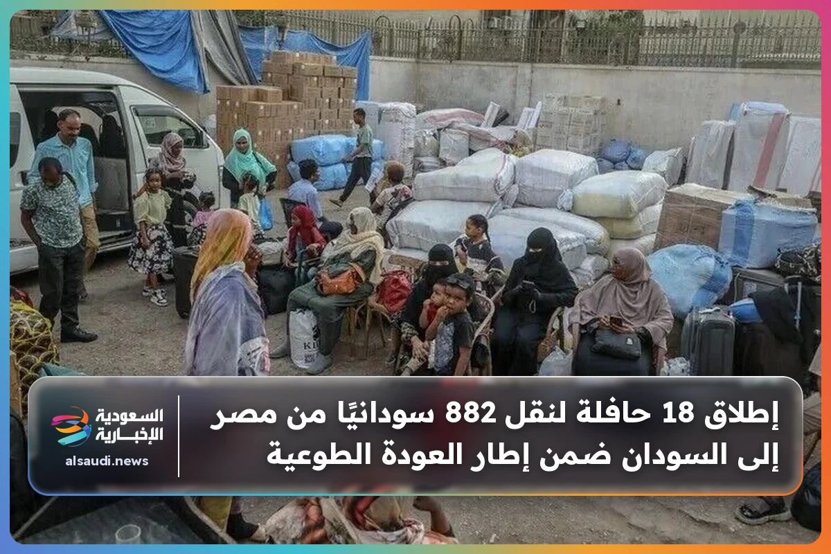 إطلاق 18 حافلة لنقل 882 سودانيًا من مصر إلى السودان ضمن إطار العودة الطوعية