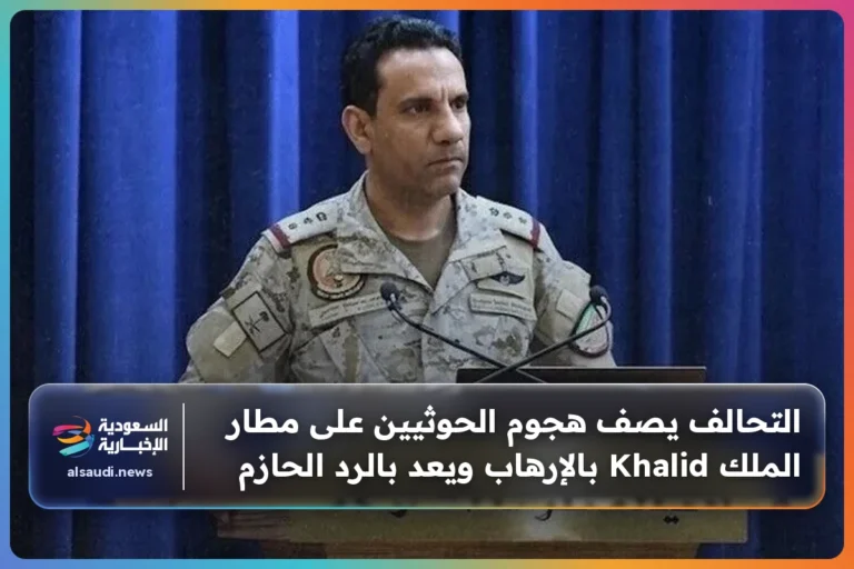التحالف يصف هجوم الحوثيين على مطار الملك Khalid بالإرهاب ويعد بالرد الحازم