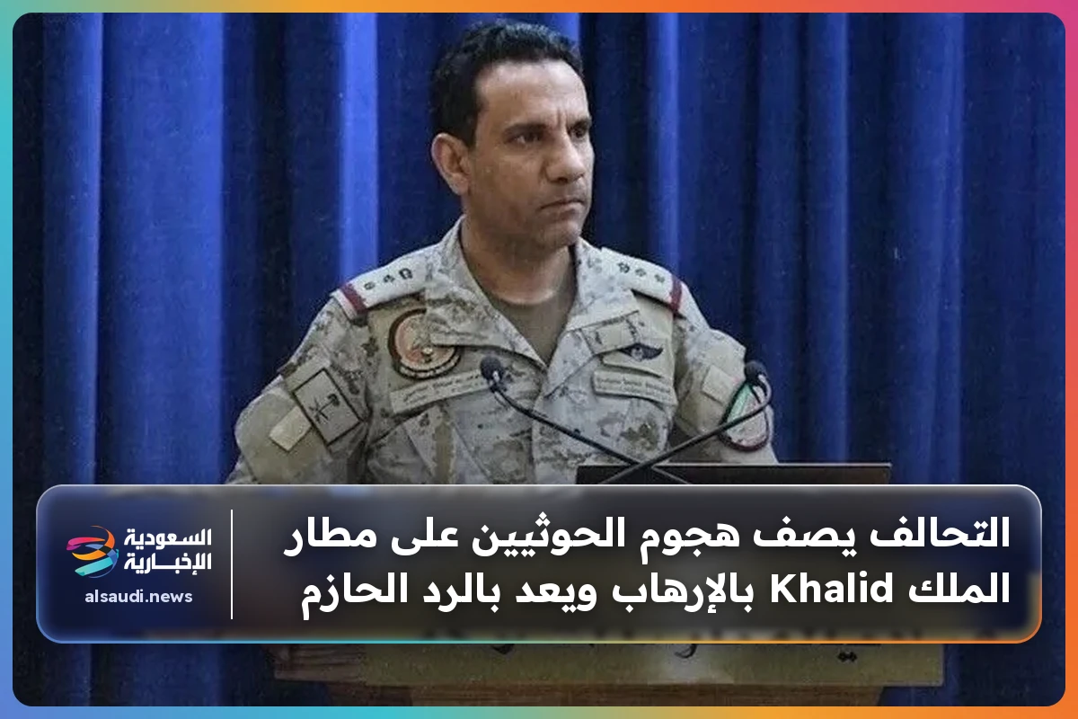 التحالف يصف هجوم الحوثيين على مطار الملك Khalid بالإرهاب ويعد بالرد الحازم