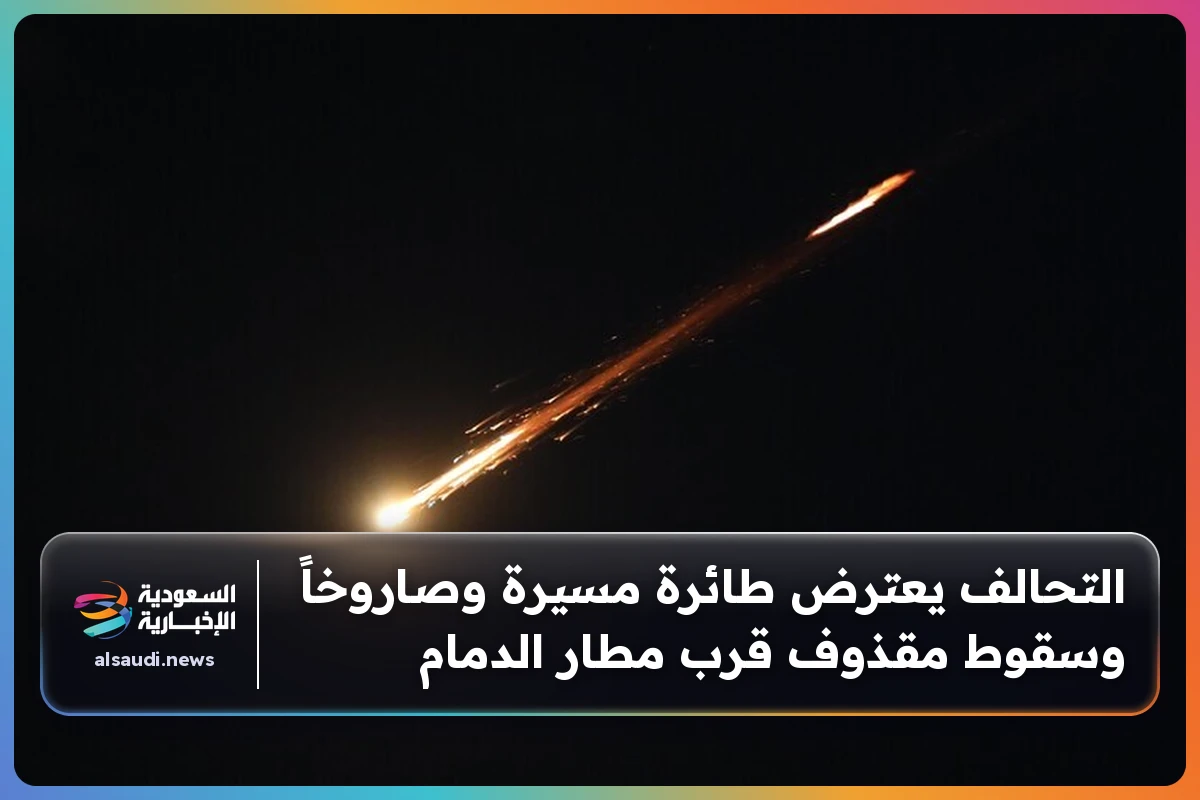 التحالف يعترض طائرة مسيرة وصاروخاً وسقوط مقذوف قرب مطار الدمام