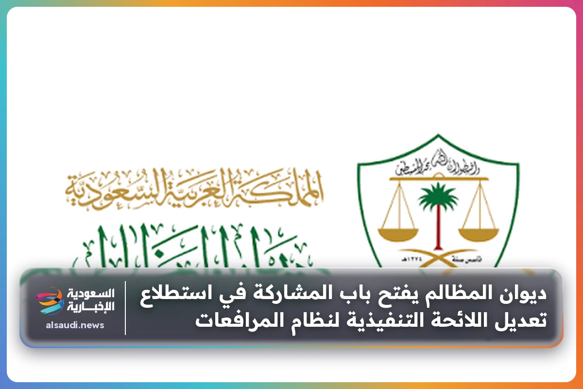 ديوان المظالم يفتح باب المشاركة في استطلاع تعديل اللائحة التنفيذية لنظام المرافعات
