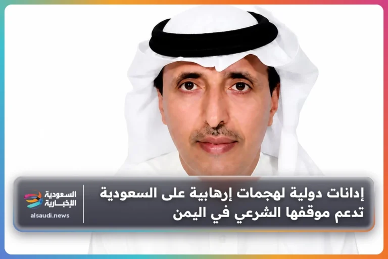 إدانات دولية لهجمات إرهابية على السعودية تدعم موقفها الشرعي في اليمن