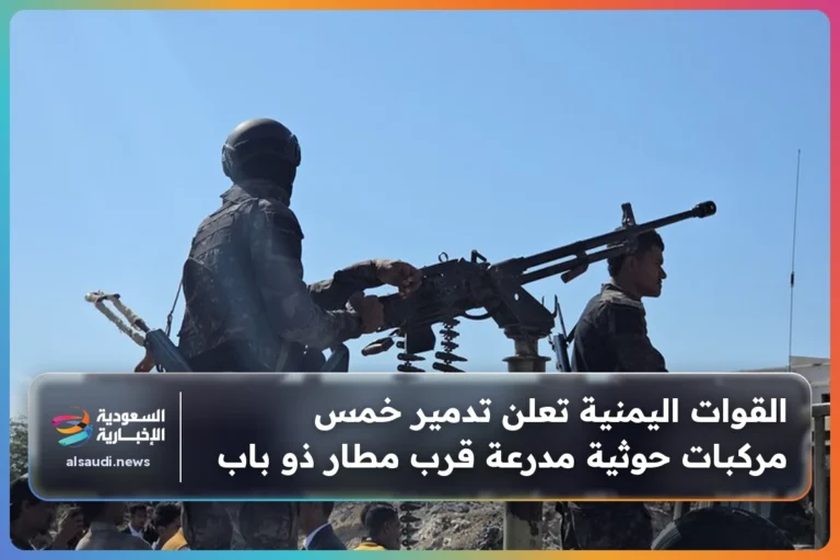 القوات اليمنية تعلن تدمير خمس مركبات حوثية مدرعة قرب مطار ذو باب