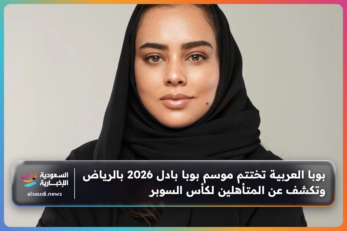 بوبا العربية تختتم موسم بوبا بادل 2026 بالرياض وتكشف عن المتأهلين لكأس السوبر