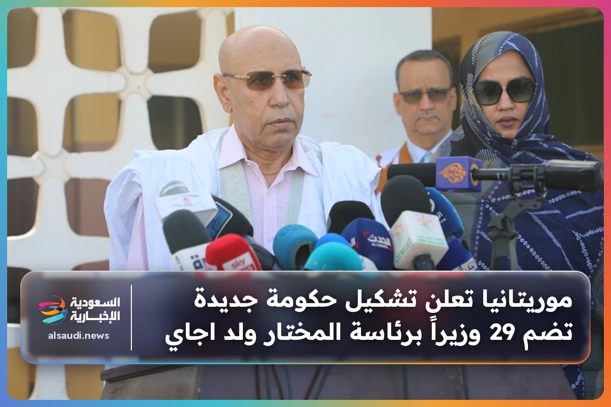 موريتانيا تعلن تشكيل حكومة جديدة تضم 29 وزيراً برئاسة المختار ولد اجاي