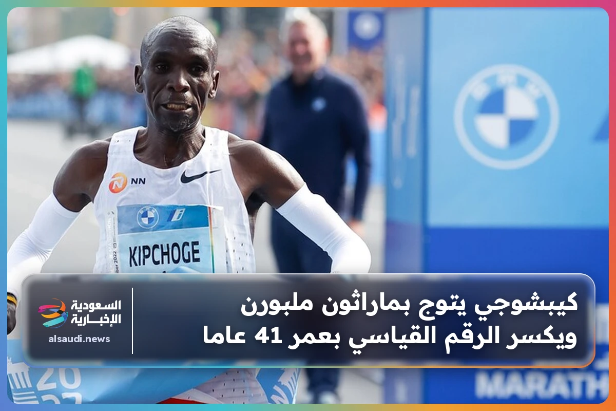 كيبشوجي يتوج بماراثون ملبورن ويكسر الرقم القياسي بعمر 41 عاما