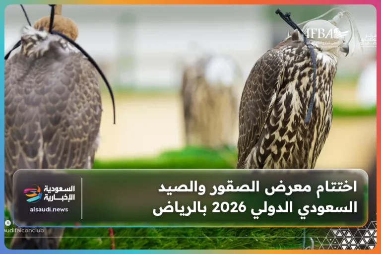اختتام معرض الصقور والصيد السعودي الدولي 2026 بالرياض