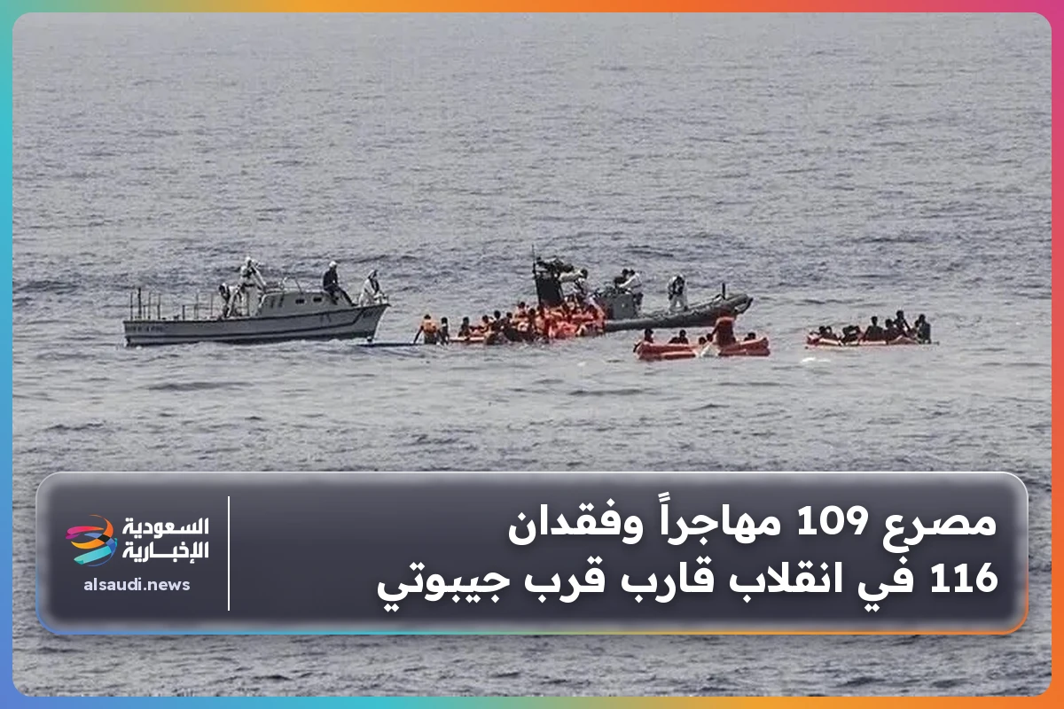 مصرع 109 مهاجراً وفقدان 116 في انقلاب قارب قرب جيبوتي